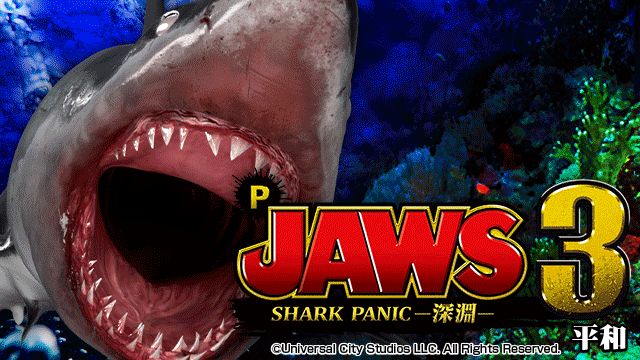 P JAWS3 SHARK PANIC～深淵～【2021年2月導入】