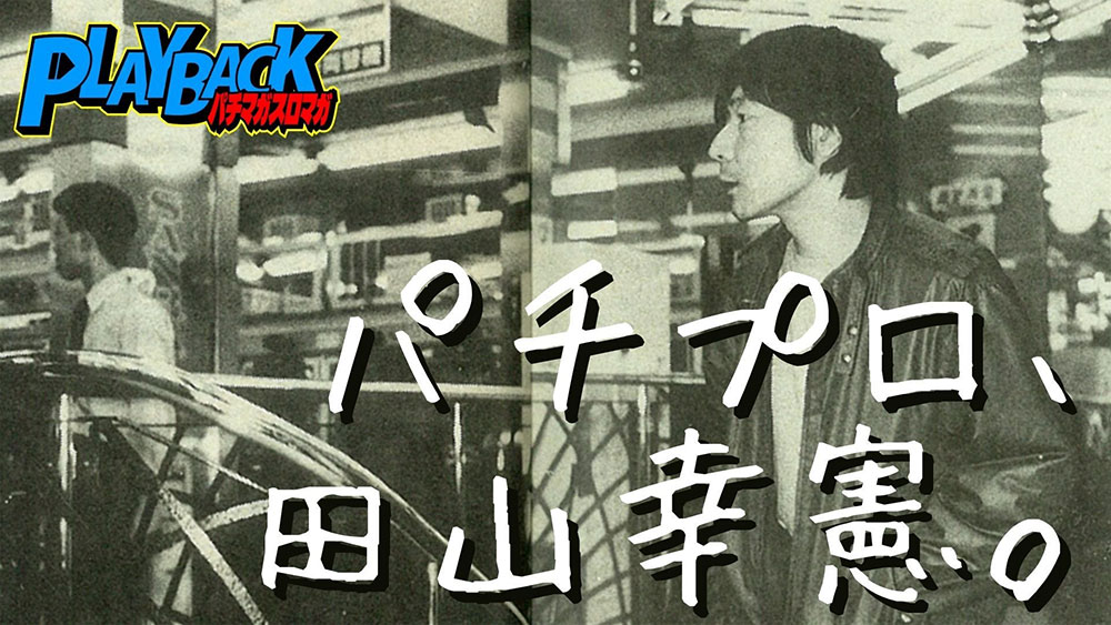 1987年当時の田山プロ。写真は池袋S店こと「山楽会館」の店内と思われます。山楽会館閉店後は、大手チェーンのガイアとなりましたが、それも閉店。現在はカラオケ店になっています。。。