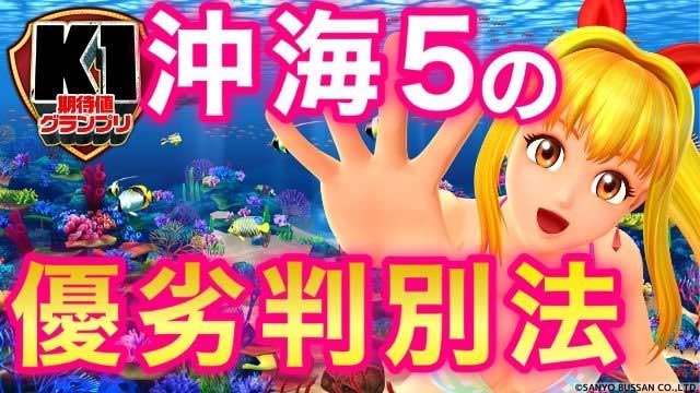 『Pスーパー海物語 IN 沖縄5』は「ある部分」を見れれば看板機種か否かが分かる！