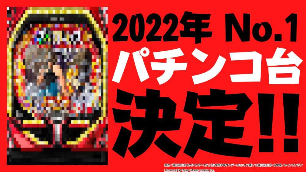 【パチンコ】2022年ナンバーワン機種、決定ッッ!!
