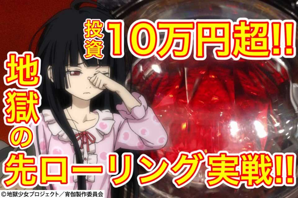 【P地獄少女覚醒3000Ver.】総投資10万円超え!! 地獄の先ローリング実戦!!